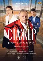  Стажёр по-русски смотреть онлайн (2025) 
